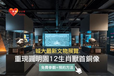 十二生肖圓明園|城大文物展：重現圓明園12生肖獸首銅像｜即日起免費 